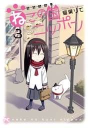 2200年ねこの国ニッポン　3