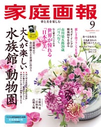 家庭画報 2025年9月号
