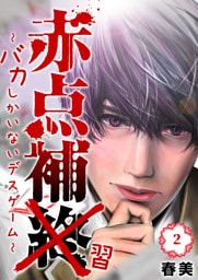 赤点補終〜バカしかいないデスゲーム〜（２）