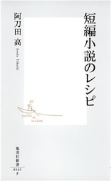 短編小説のレシピ