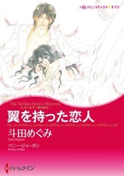 翼を持った恋人〈レオパルディ家の掟Ⅱ〉【分冊】 2巻
