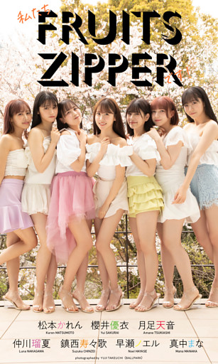 【デジタル限定】FRUITS ZIPPER写真集「私たちFRUITS ZIPPERです！」