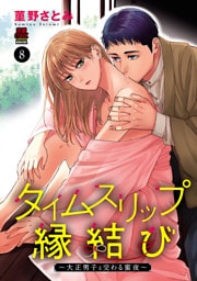 タイムスリップ縁結び～大正男子と交わる蜜夜～　8