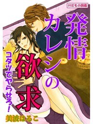 けだもの図鑑 発情カレシの欲求 こたつでヤらせろ！