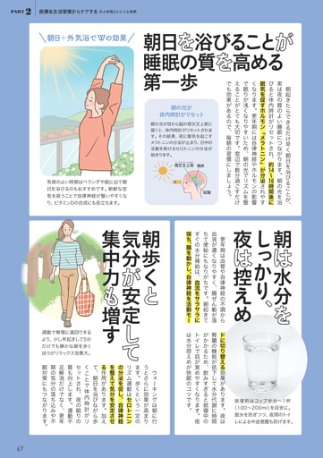 朝日を浴びることが睡眠の質を高める第一歩／朝は水分をしっかり、夜は控えめ／朝歩くと気分が安定して集中力も増す