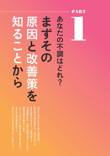 ＜PART1＞あなたの不調はどれ？まずその原因と改善策を知ることから