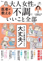 医者が教える 大人女性の不調にいいこと全部 表紙