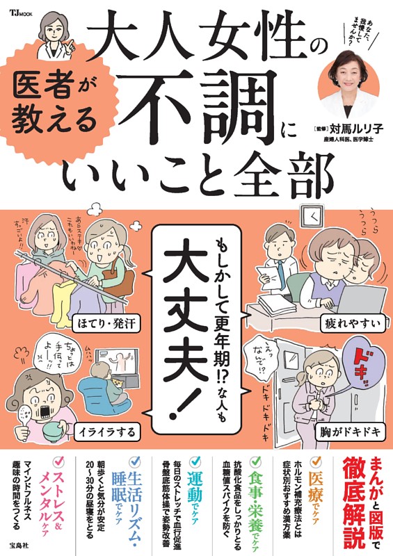 医者が教える 大人女性の不調にいいこと全部