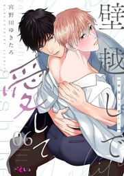 壁越しで愛して 6