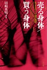 売る身体/買う身体 セックスワーク論の射程