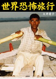 世界恐怖旅行