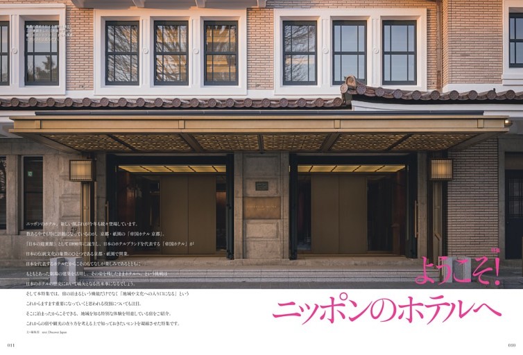 [特集] ようこそ！ニッポンのホテルへ