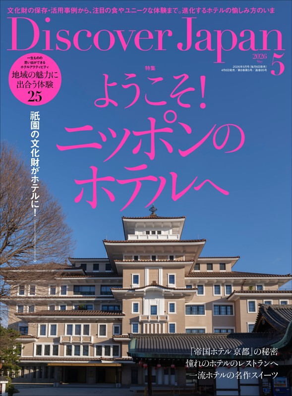 Discover Japan 2026年5月号 vol.174