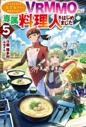 【電子版限定特典付き】クラスメイトの美少女四人に頼まれたので、VRMMO内で専属料理人をはじめました5