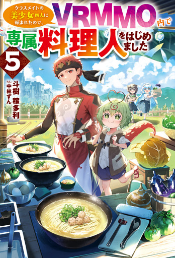 【電子版限定特典付き】クラスメイトの美少女四人に頼まれたので、VRMMO内で専属料理人をはじめました5