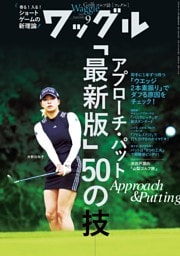 ワッグル 2025年9月号