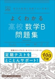 マイベスト問題集 よくわかる高校数学B 問題集