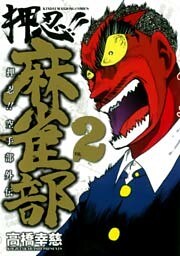 押忍！！麻雀部（2）