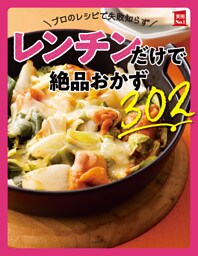 プロのレシピで失敗知らず　レンチンだけで絶品おかず３０２