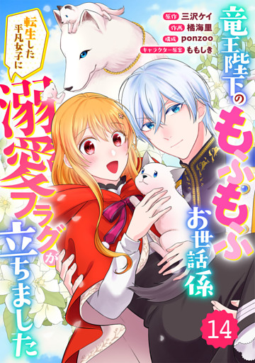 Berry’sFantasy竜王陛下のもふもふお世話係～転生した平凡女子に溺愛フラグが立ちました～14巻