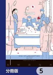 終末パートナー【分冊版】　5