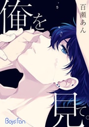 俺を見て。（1）