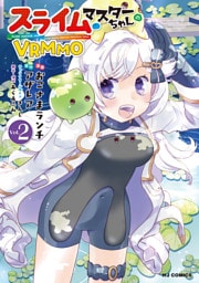 【電子版限定特典付き】スライムマスターちゃんのVRMMO2