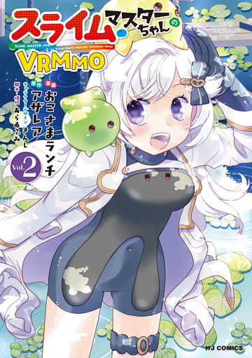 【電子版限定特典付き】スライムマスターちゃんのVRMMO2