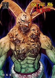 彼岸島　４８日後…（２３）