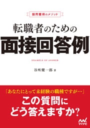 採用獲得のメソッド　転職者のための面接回答例