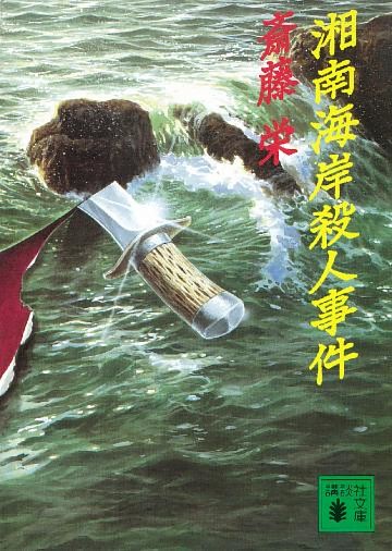 湘南海岸殺人事件