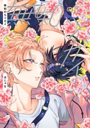 無知のちツガイ【電子版限定特典付き】