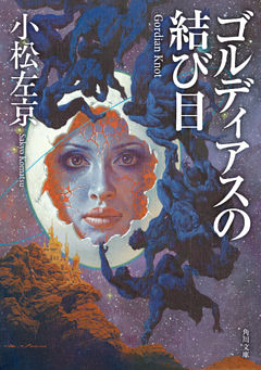 ゴルディアスの結び目