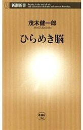 ひらめき脳（新潮新書）