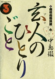 南倍南勝負録　玄人（プロ）のひとりごと（３）