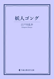 妖人ゴング