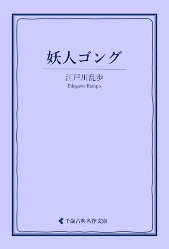 妖人ゴング