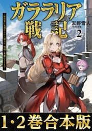 【合本版1-2巻】ガララリア戦記