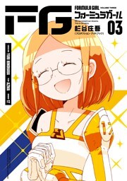 FGフォーミュラガール（３）