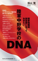 陸軍中野学校のDNA - 国家情報局創設前に知っておきたい -