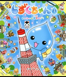 しずくちゃん11