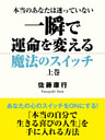 本当のあなたは迷っていない　一瞬で運命を変える魔法のスイッチ