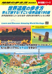W18 世界遺産の歩き方 学んで旅する！すごい世界遺産190選 世界遺産検定によく出る名所・史跡を旅の雑学とともに解説