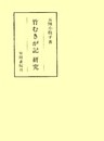 竹むきが記研究