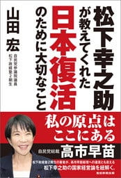 松下幸之助が教えてくれた日本復活のために大切なこと