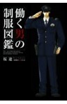 働く男の制服図鑑