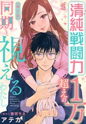 清純戦闘力１万超えの同期と視えるわたし【第8話】