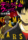 デス・ゲーム・ウォーズ