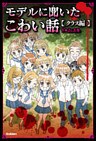 モデルに聞いたこわい話～クラス編～