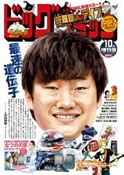ビッグコミック増刊 2021年10月増刊号(2021年9月17日発売)